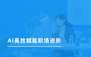 AI高效赋能职场进阶